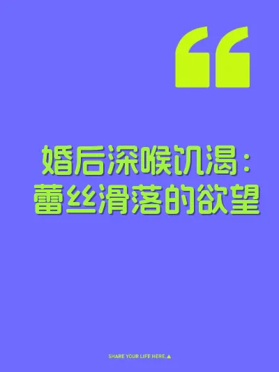 婚后深喉饥渴：蕾丝滑落的欲望