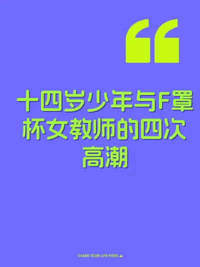 十四岁少年与F罩杯女教师的四次高潮