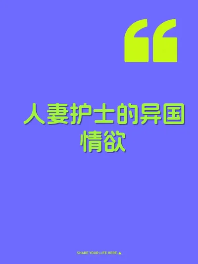 人妻护士的异国情欲