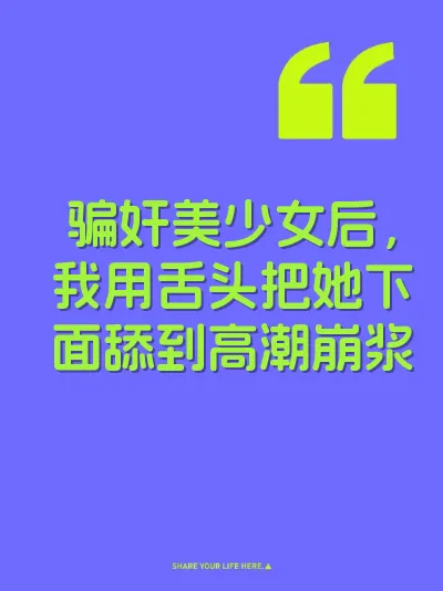 骗奸美少女后，我用舌头把她下面舔到高潮崩浆