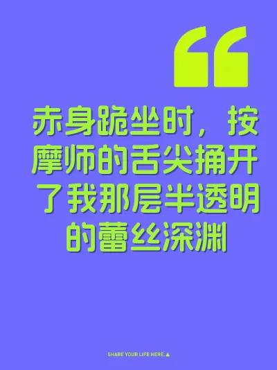 赤身跪坐时，按摩师的舌尖捅开了我那层半透明的蕾丝深渊