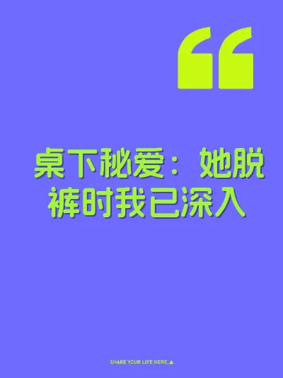 桌下秘爱：她脱裤时我已深入