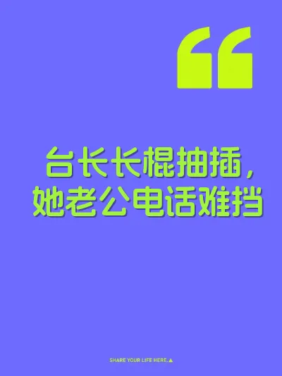 台长长棍抽插，她老公电话难挡