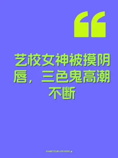 艺校女神被摸阴唇，三色鬼高潮不断