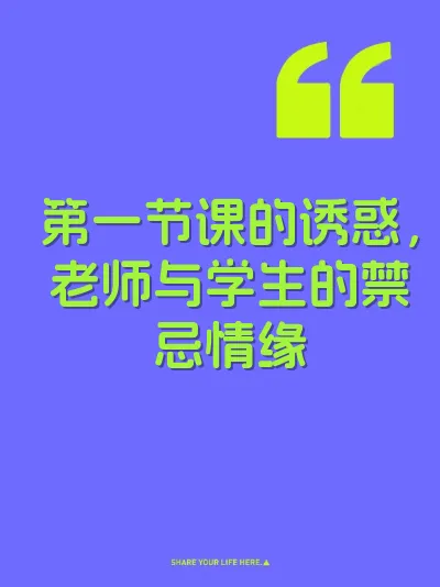 第一节课的诱惑，老师与学生的禁忌情缘