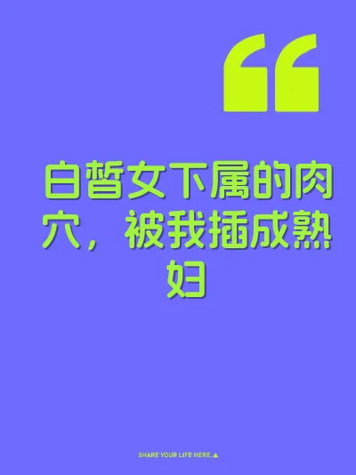 白皙女下属的肉穴，被我插成熟妇
