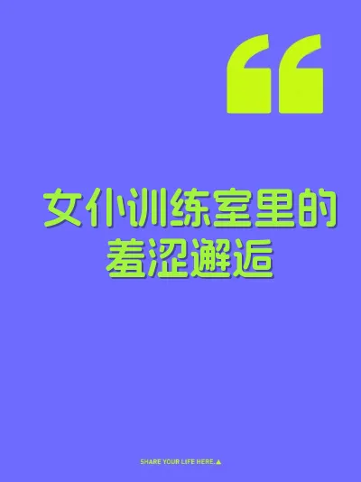 女仆训练室里的羞涩邂逅