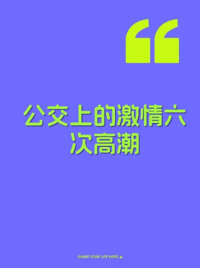 公交上的激情六次高潮