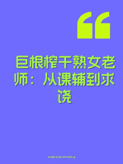 巨根榨干熟女老师：从课辅到求饶
