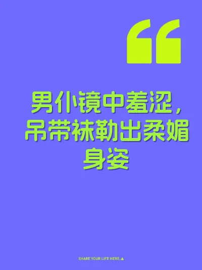 男仆镜中羞涩，吊带袜勒出柔媚身姿