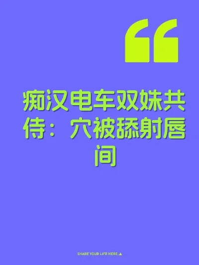 痴汉电车双姝共侍：穴被舔射唇间