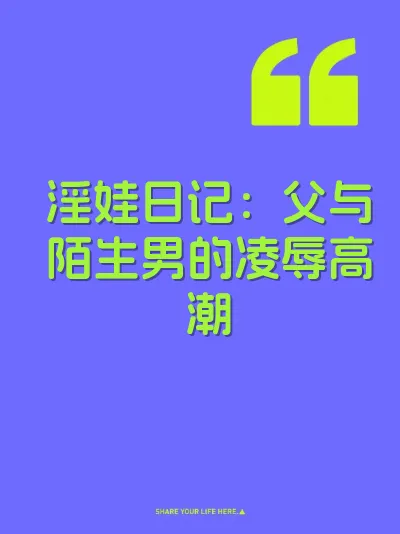 淫娃日记：父与陌生男的凌辱高潮