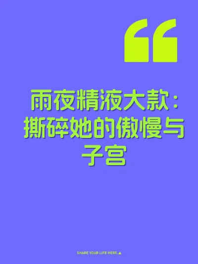 雨夜精液大款：撕碎她的傲慢与子宫