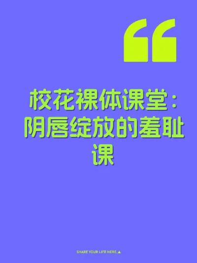 校花裸体课堂：阴唇绽放的羞耻课
