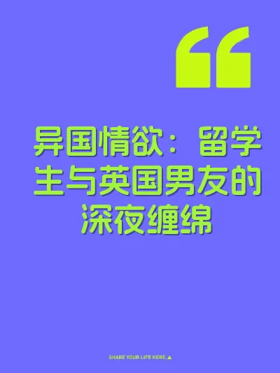 异国情欲：留学生与英国男友的深夜缠绵
