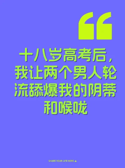 十八岁高考后，我让两个男人轮流舔爆我的阴蒂和喉咙