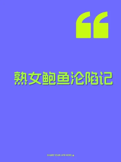 熟女鲍鱼沦陷记