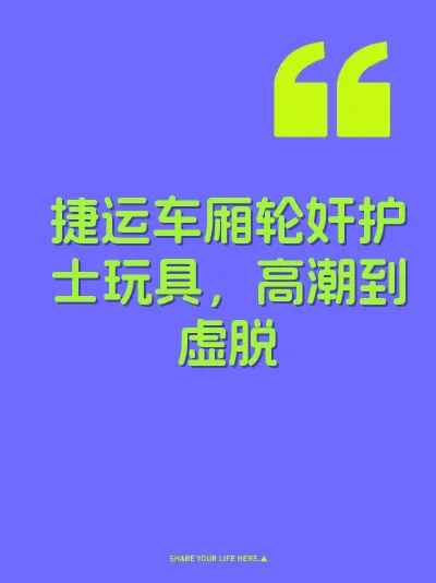 捷运车厢轮奸护士玩具，高潮到虚脱