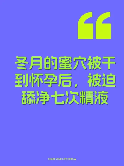冬月的蜜穴被干到怀孕后，被迫舔净七次精液