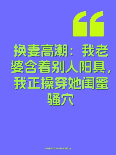 换妻高潮：我老婆含着别人阳具，我正操穿她闺蜜骚穴