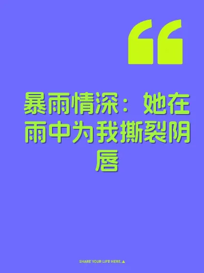 暴雨情深：她在雨中为我撕裂阴唇