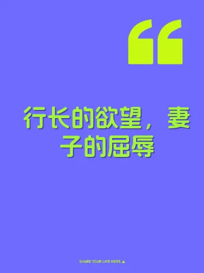 行长的欲望，妻子的屈辱