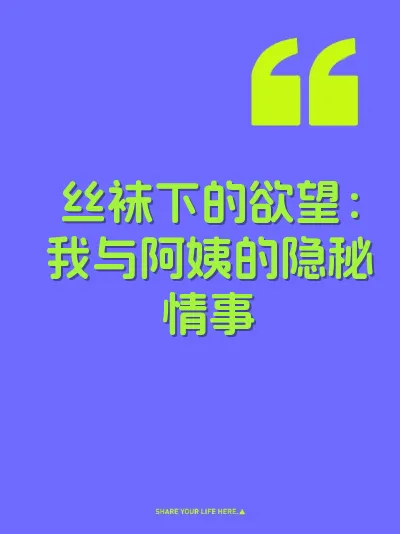 丝袜下的欲望：我与阿姨的隐秘情事