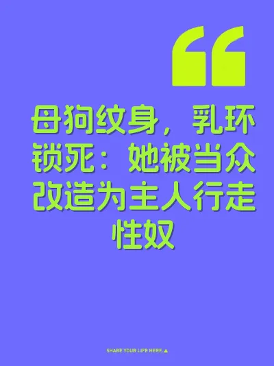 母狗纹身，乳环锁死：她被当众改造为主人行走性奴