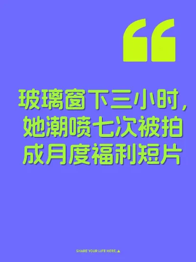 玻璃窗下三小时，她潮喷七次被拍成月度福利短片