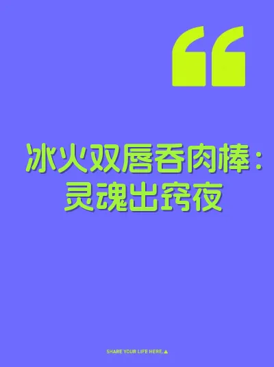 冰火双唇吞肉棒：灵魂出窍夜