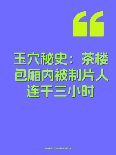 玉穴秘史：茶楼包厢内被制片人连干三小时