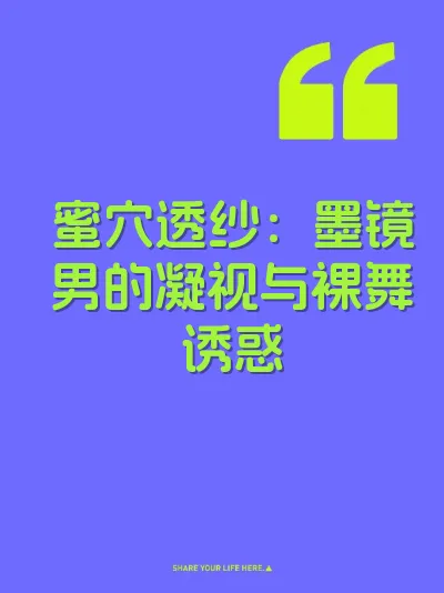 蜜穴透纱：墨镜男的凝视与裸舞诱惑