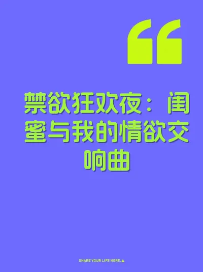 禁欲狂欢夜：闺蜜与我的情欲交响曲