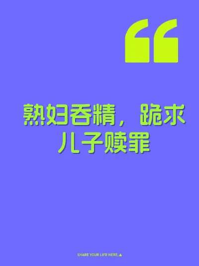 熟妇吞精，跪求儿子赎罪