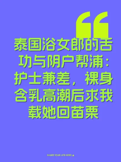 泰国浴女郎的舌功与阴户帮浦：护士兼差，裸身含乳高潮后求我载她回苗栗