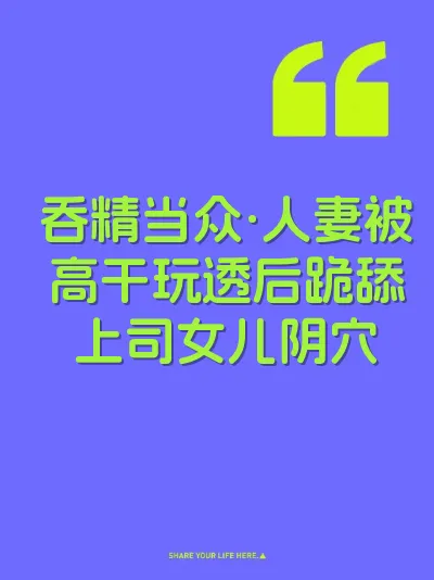 吞精当众·人妻被高干玩透后跪舔上司女儿阴穴