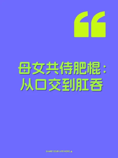 母女共侍肥棍：从口交到肛吞