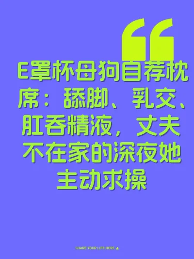 E罩杯母狗自荐枕席：舔脚、乳交、肛吞精液，丈夫不在家的深夜她主动求操