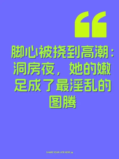 脚心被挠到高潮：洞房夜，她的嫩足成了最淫乱的图腾