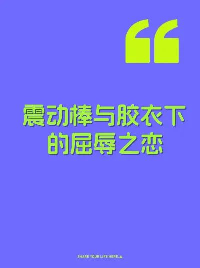 震动棒与胶衣下的屈辱之恋