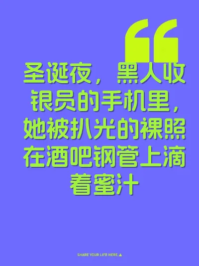 圣诞夜，黑人收银员的手机里，她被扒光的裸照在酒吧钢管上滴着蜜汁