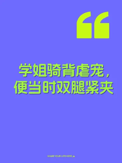 学姐骑背虐宠，便当时双腿紧夹