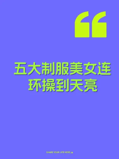 五大制服美女连环操到天亮