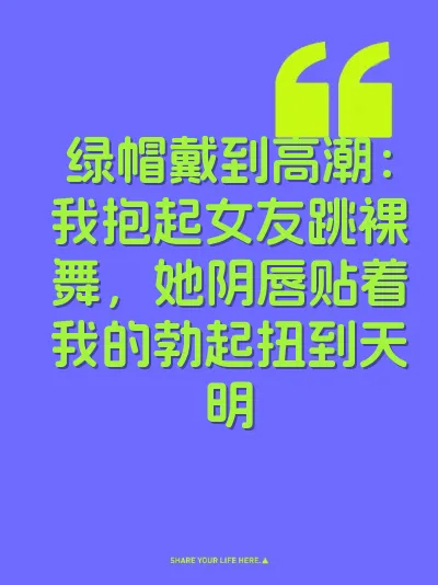 绿帽戴到高潮：我抱起女友跳裸舞，她阴唇贴着我的勃起扭到天明