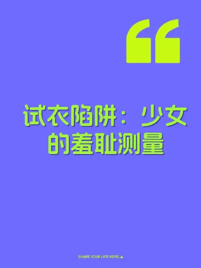 试衣陷阱：少女的羞耻测量