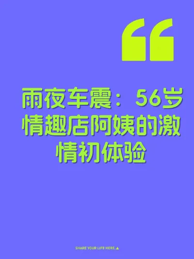 雨夜车震：56岁情趣店阿姨的激情初体验