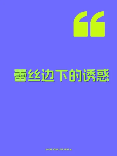 蕾丝边下的诱惑
