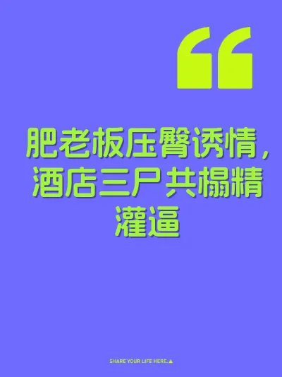 肥老板压臀诱情，酒店三尸共榻精灌逼