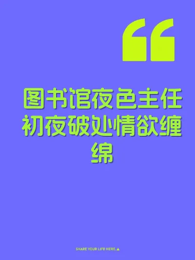图书馆夜色主任初夜破处情欲缠绵