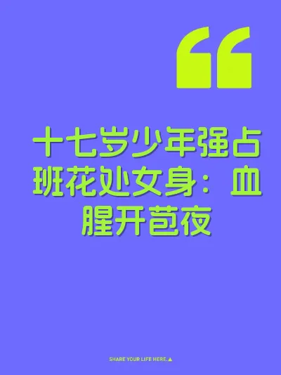 十七岁少年强占班花处女身：血腥开苞夜